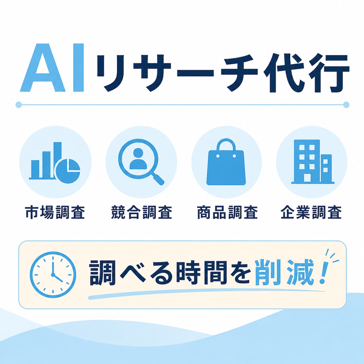 市場調査・競合調査・情報収集を代行します 調べる時間を削減し、意思決定をサポートします イメージ1