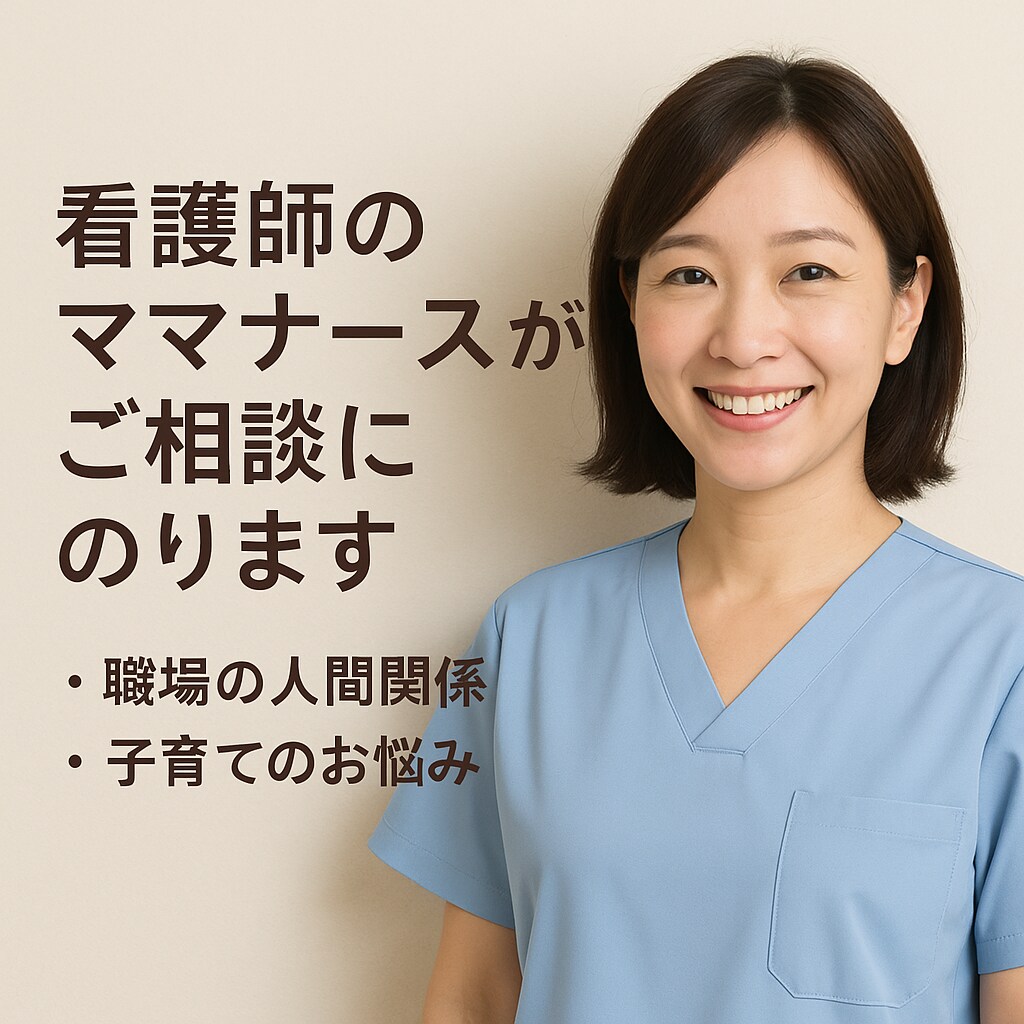 看護師相談室、そっと寄り添います つらい職場の悩み、話しませんか？ イメージ1