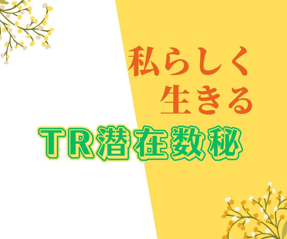 数秘術✨コアNo.から個人版トリセツ製作いたします TR潜在数秘！待機中なら爆速で！Myトリセツ+課題もあるよ イメージ5
