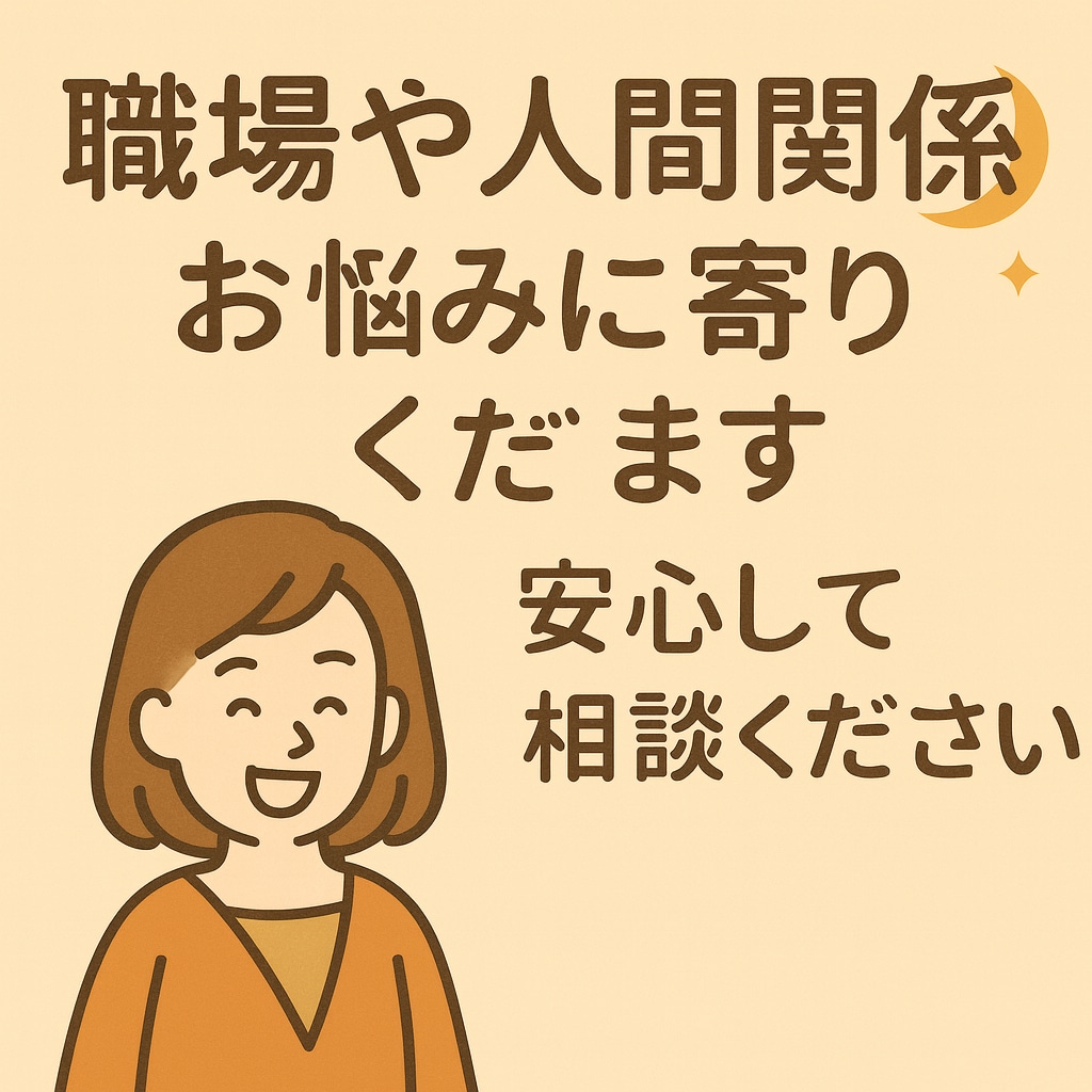 職場や人間関係のお悩みをやさしくサポートします 心に寄り添い、安心できるアドバイスをお届けします イメージ1