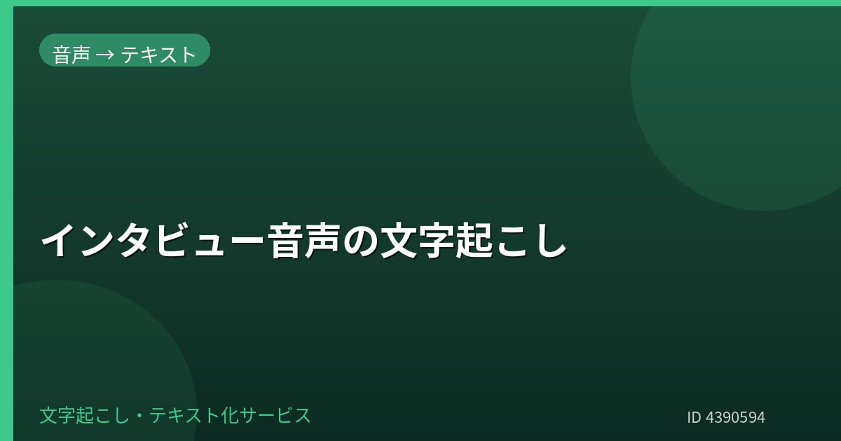 インタビュー音声を文字起こしします 取材・対談の音声を丁寧に文字化 イメージ1