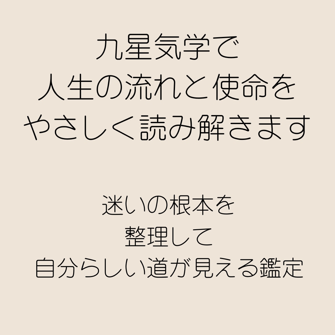 九星気学で人生の流れと使命を読み解きます 迷いの根本を整理し自分らしい道が見える鑑定 イメージ1