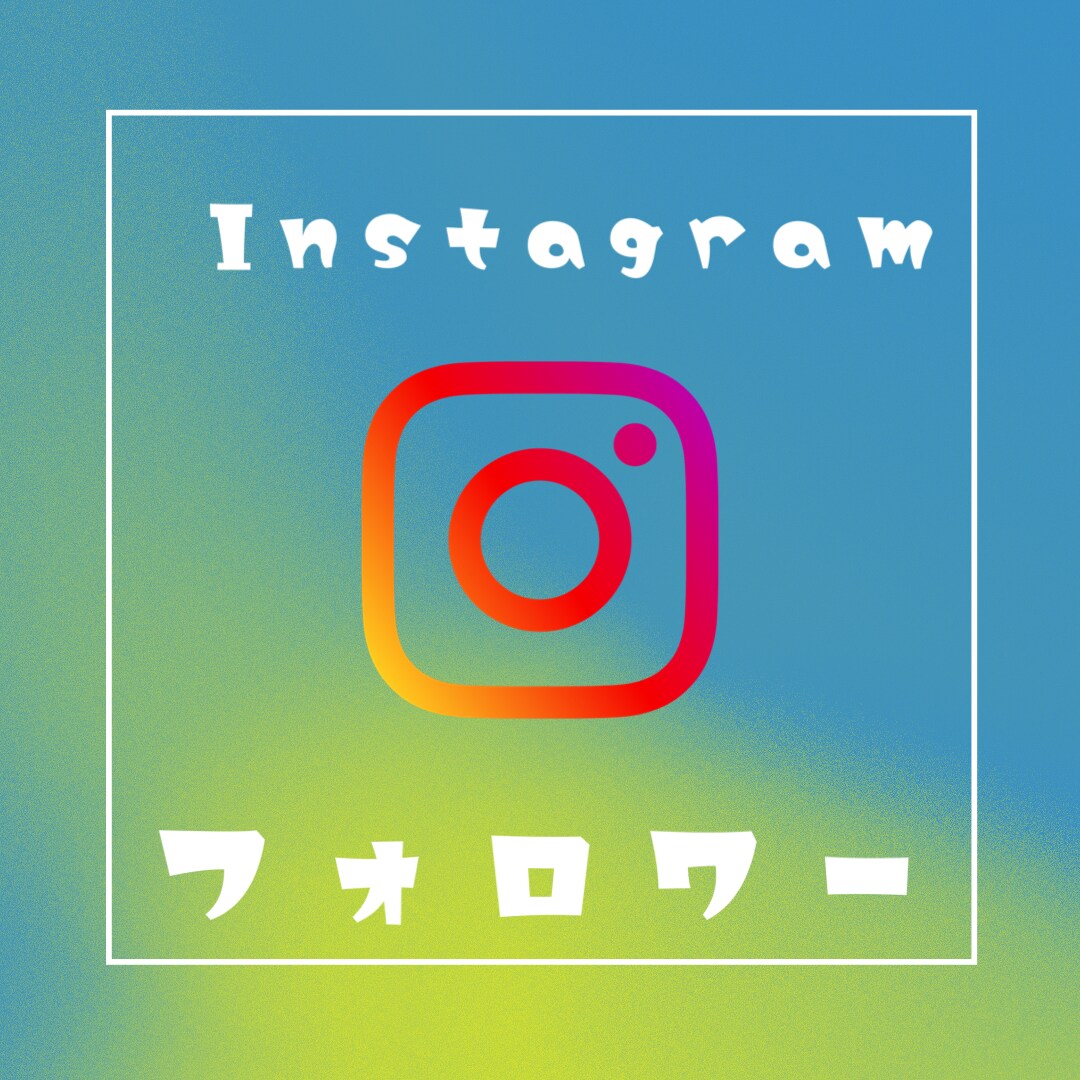Instagramフォロワー3,000人増やします あなたのInstagramを宣伝します！ イメージ1