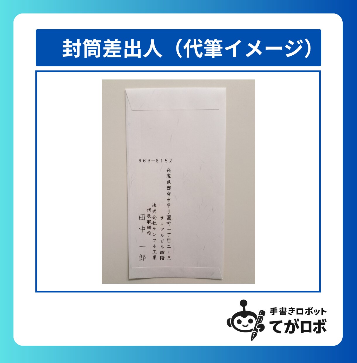 50通◎宛名代筆・印刷代行・発送まで一貫対応します 切手代不要◎封筒・同封チラシ印刷・郵送代行全て込み イメージ6