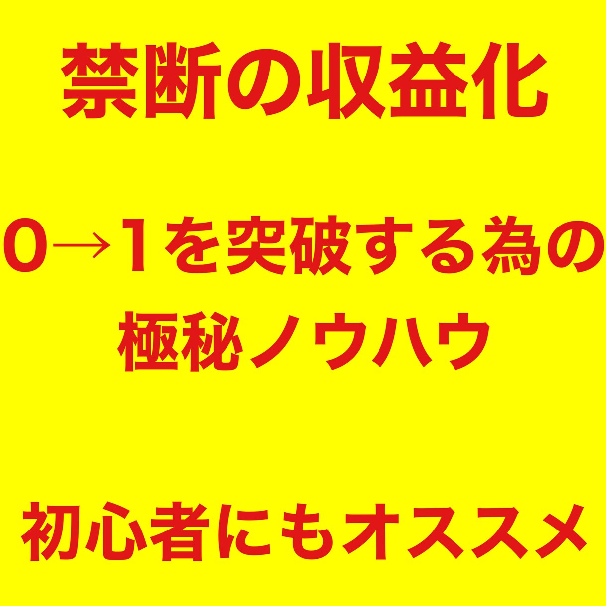 極秘『禁断の収益化テンプレ』継承します スマホ1つで作業可能...初心者でも全力でオススメ... イメージ1