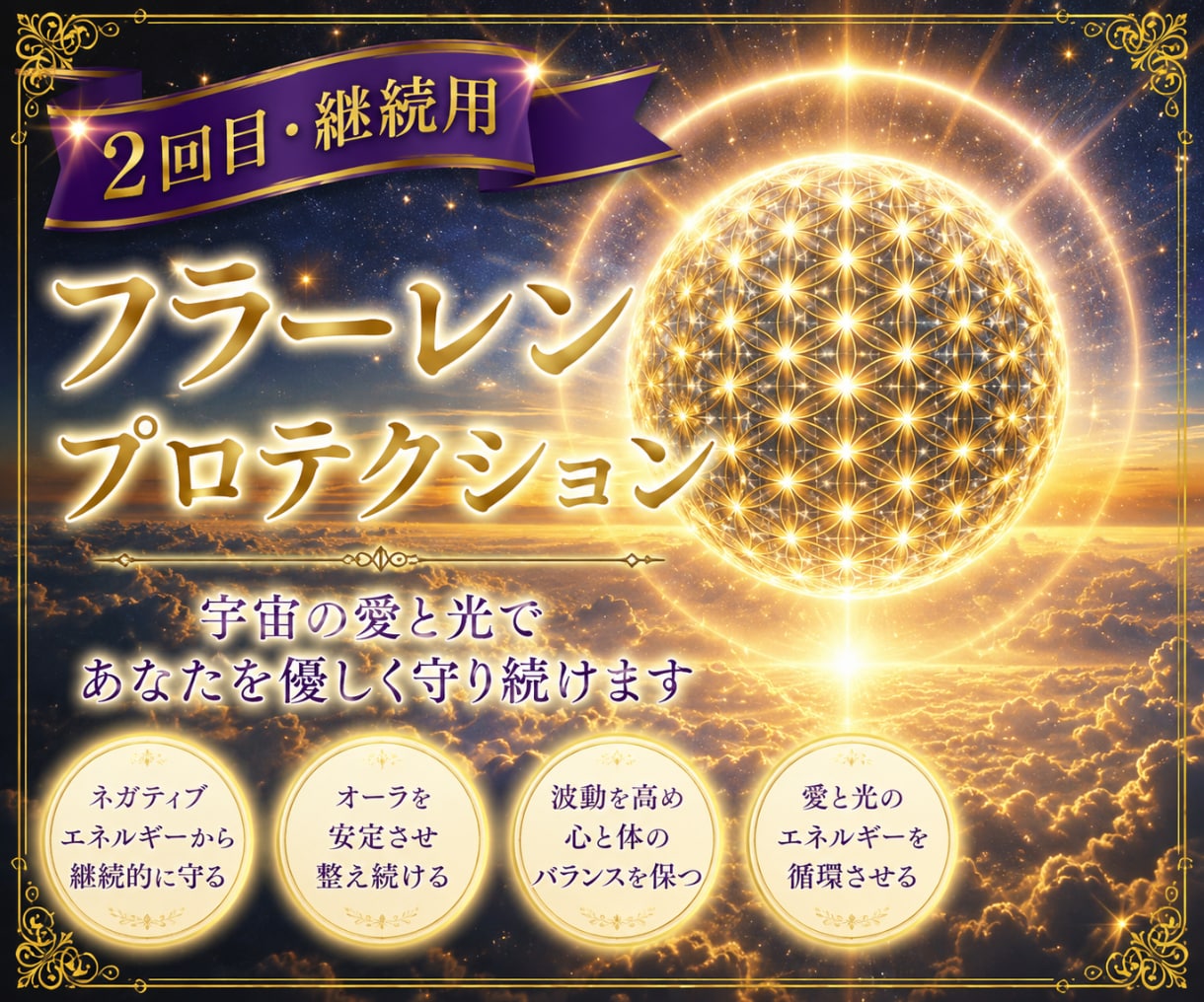 フラーレンプロテクション【2回目～】をお届けします 宇宙の愛で魂・波動・オーラを優しく整え守ります✨ イメージ1