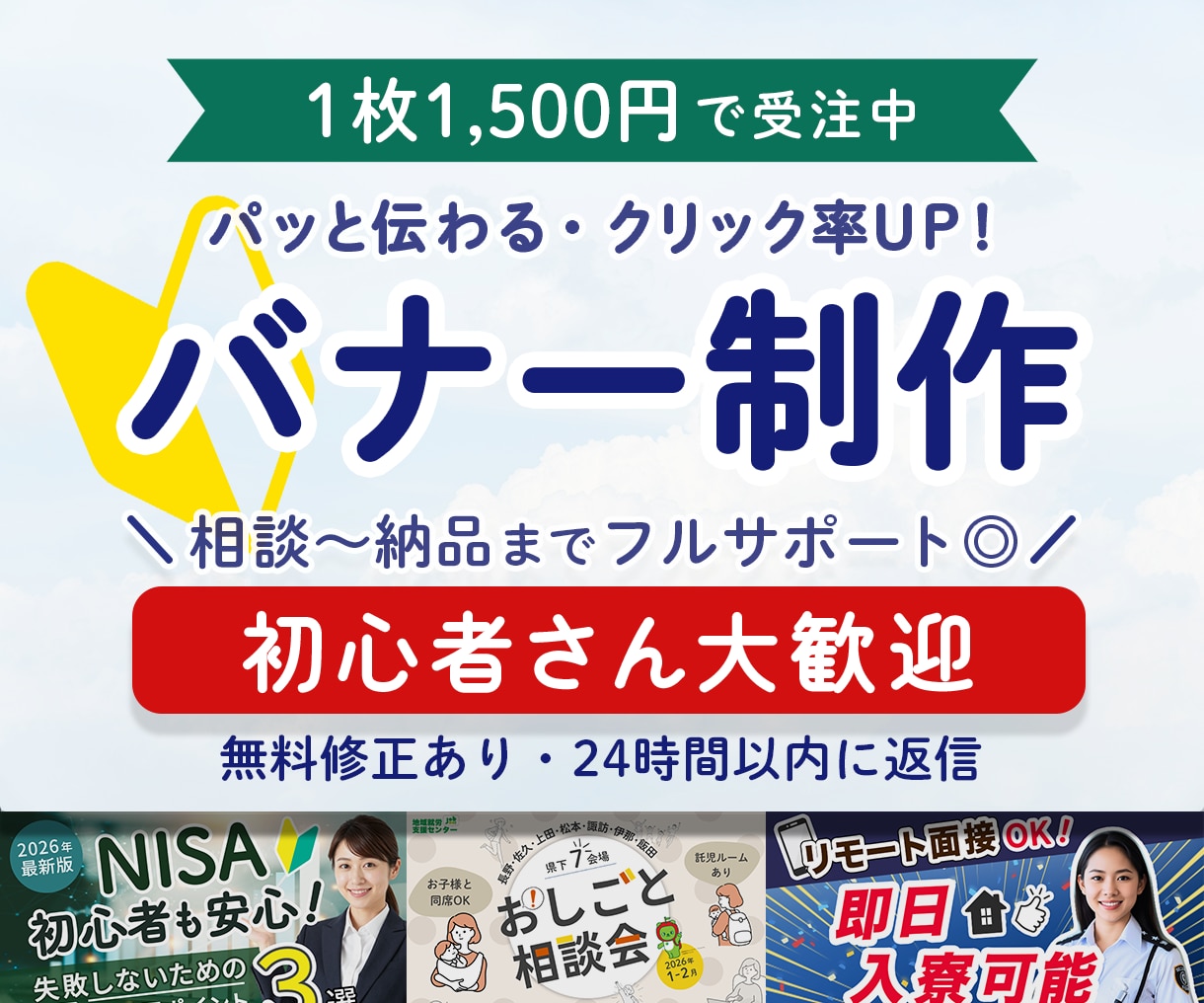 初心者さん大歓迎！収益につながるバナー制作します 元保健師が丁寧にヒアリングしあなたの「想い」をカタチにします イメージ1