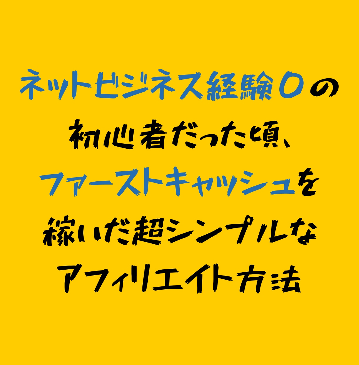 ただ作業するだけで稼ぐアフィリ方法を教えます ネットビジネス経験０時代にファーストキャッシュを稼いだ方法 イメージ1