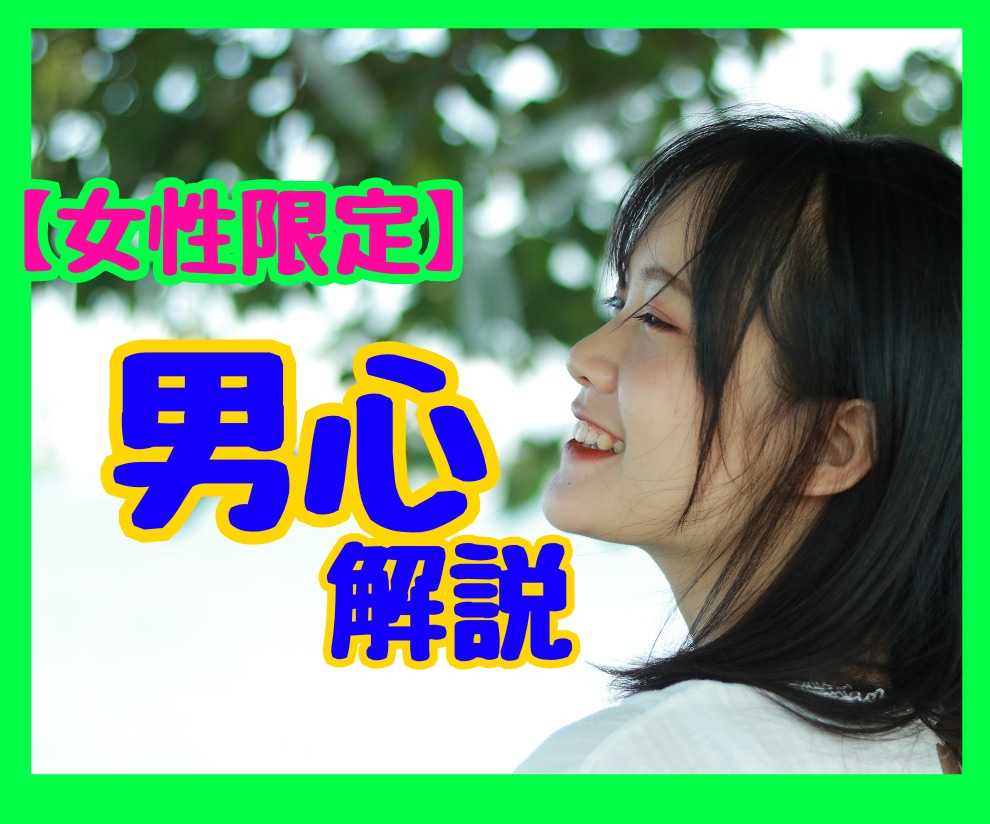 元お水のママ★不倫/浮気/元彼「男の本音」教えます 言動・行動パターンで脈ありかを見抜く！心の準備はOKですか？ イメージ1