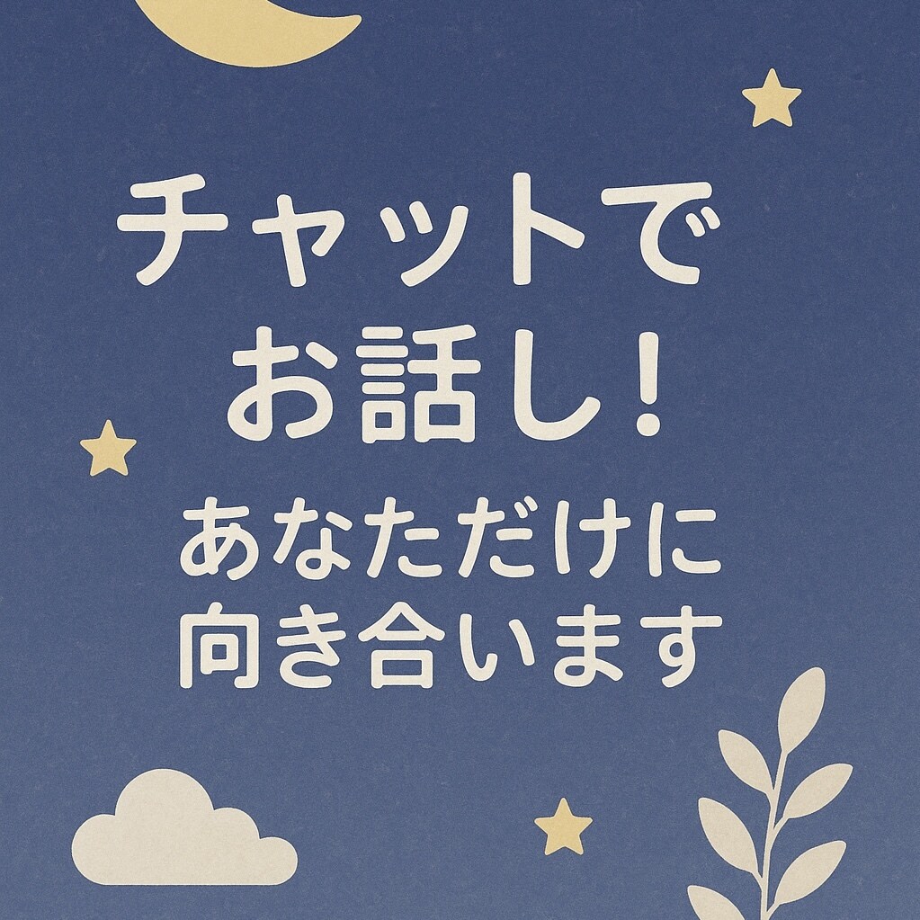 30分あなただけに向き合います 電話は緊張するという方に向けてチャットでのサービスです♩ イメージ2