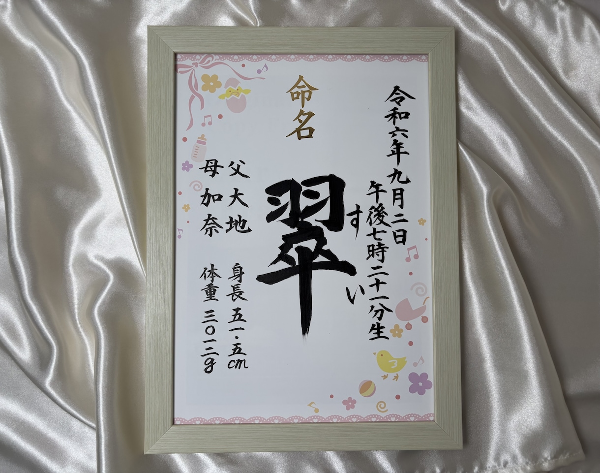 シンプルな命名書を作成します 額付きの命名書ですぐ飾ることができます イメージ1