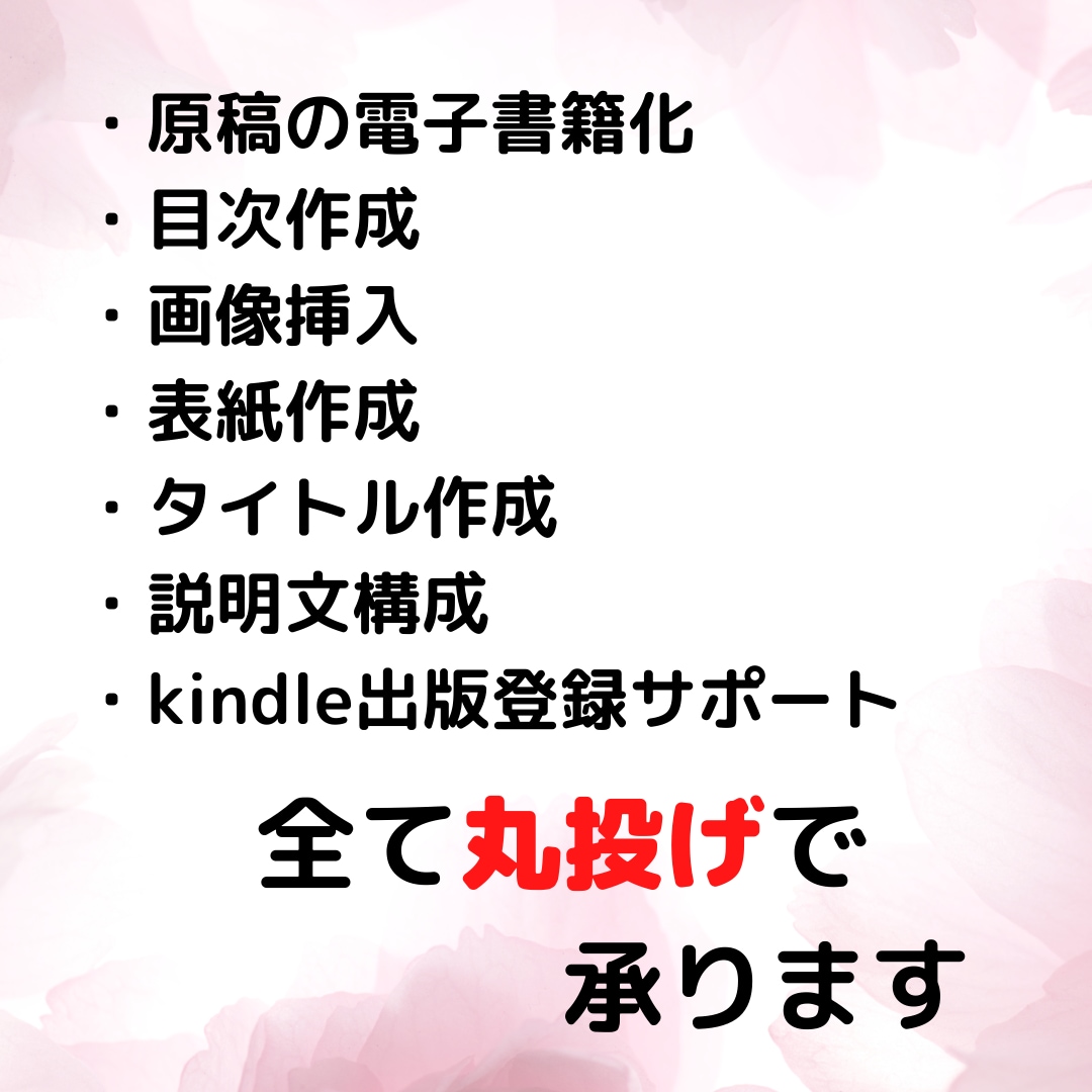 電子書籍の出版をプロが「全て丸投げ」で代行します 手間ナシですべて私にお任せください！幅広く対応します。 イメージ3