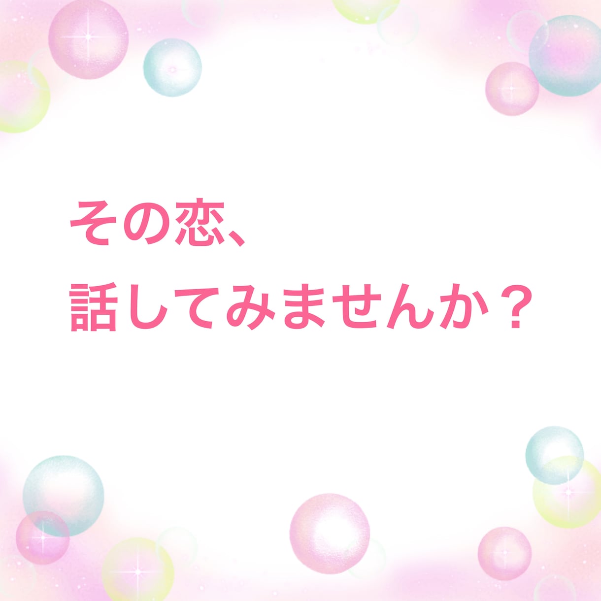 恋に悩む全ての人へ その恋、私が応援します 今のあなたのその気持ち、私と話すことで整理してみませんか？ イメージ2