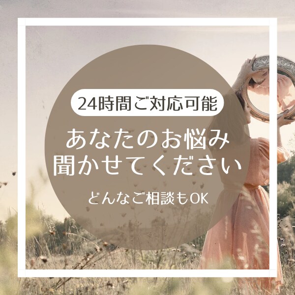 ２４時間【こころの避難所】あなたのお悩み聞きます 『今の』心のモヤモヤ、吐き出しませんか？ イメージ1
