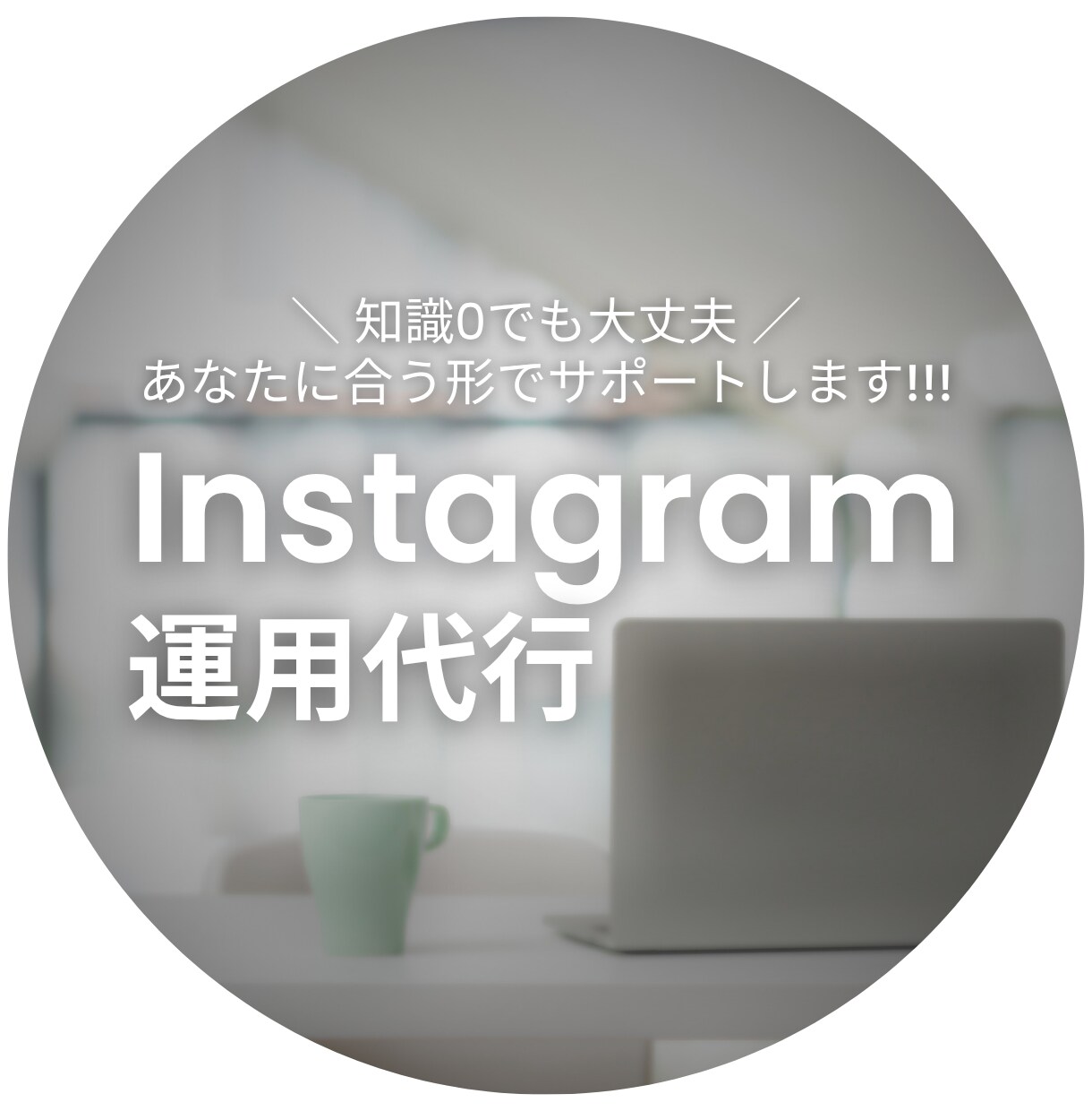ニーズにあわせたインスタ運用代行します 『画像制作』から『丸投げ』まで！最適プランをご提案！ イメージ1