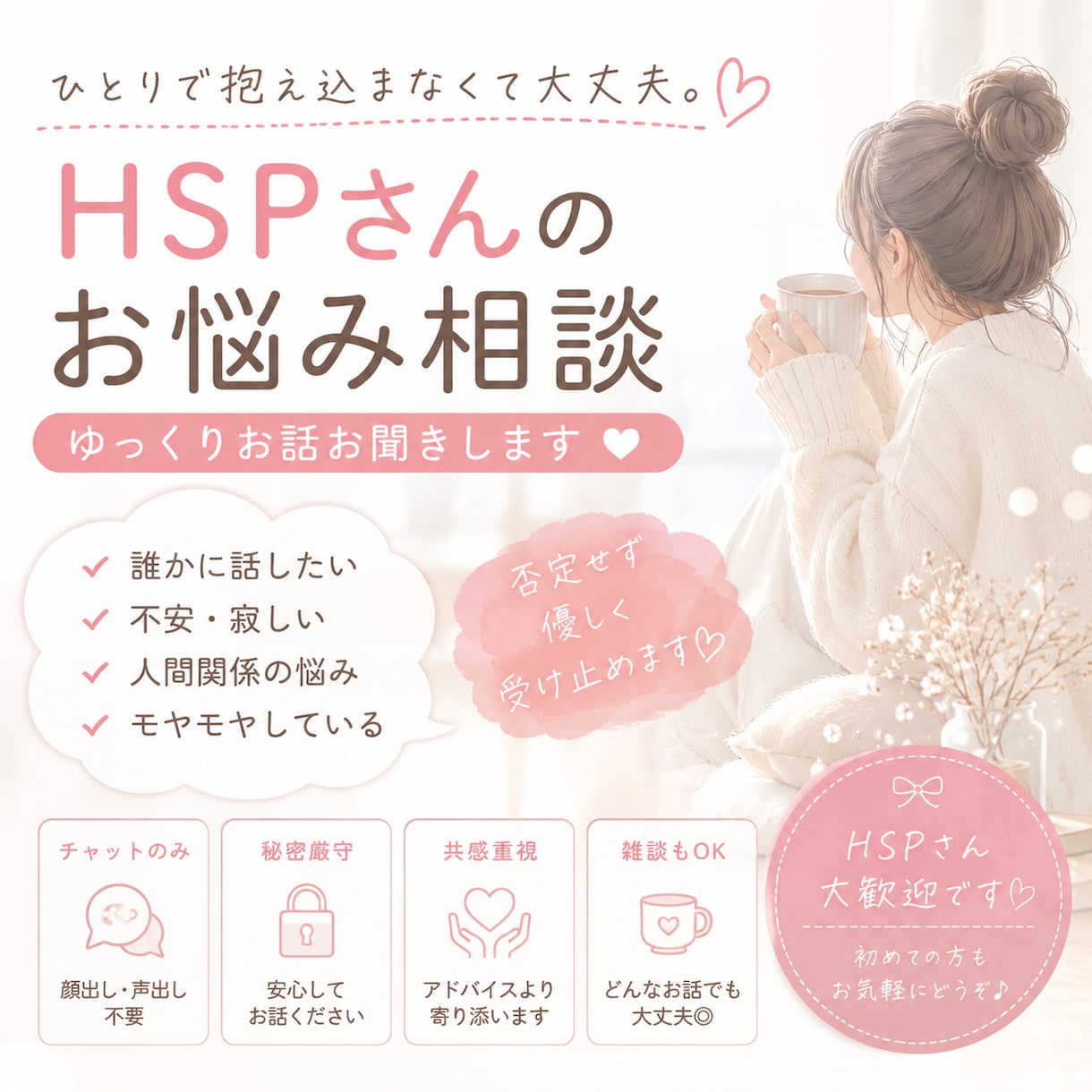 HSPさんのお悩みゆっくり聞きます 誰かに話したいな、そんな時に気軽に来れる場所を目指しています イメージ1