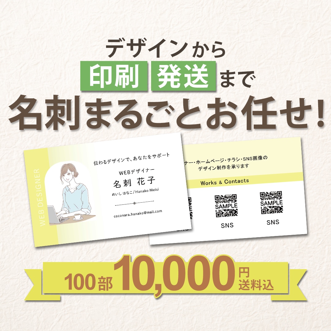 名刺のデザイン・印刷・発送まで一括で承ります 送料込み1万円！デザイン・印刷・発送まで丸ごとお任せ イメージ1