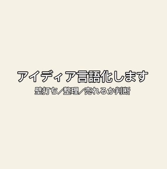 あなたの「これ良くない？」を言語化します 考えはあるけど、言葉にならない人へ イメージ1