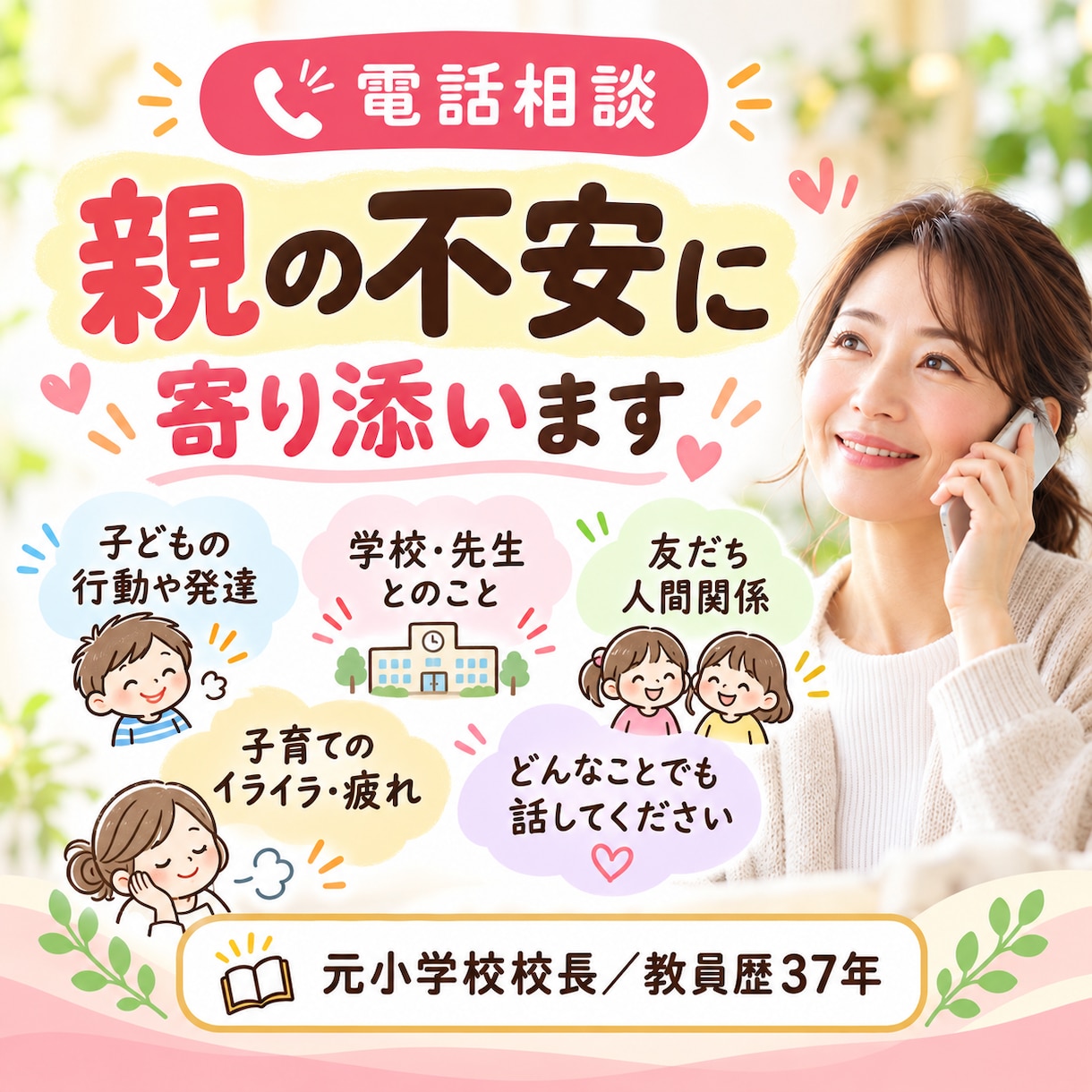 学校での問題行動や、子育て上の悩みに寄り添います 教員歴３７年の元小学校校長と話して、子育ての迷いを軽くします イメージ5