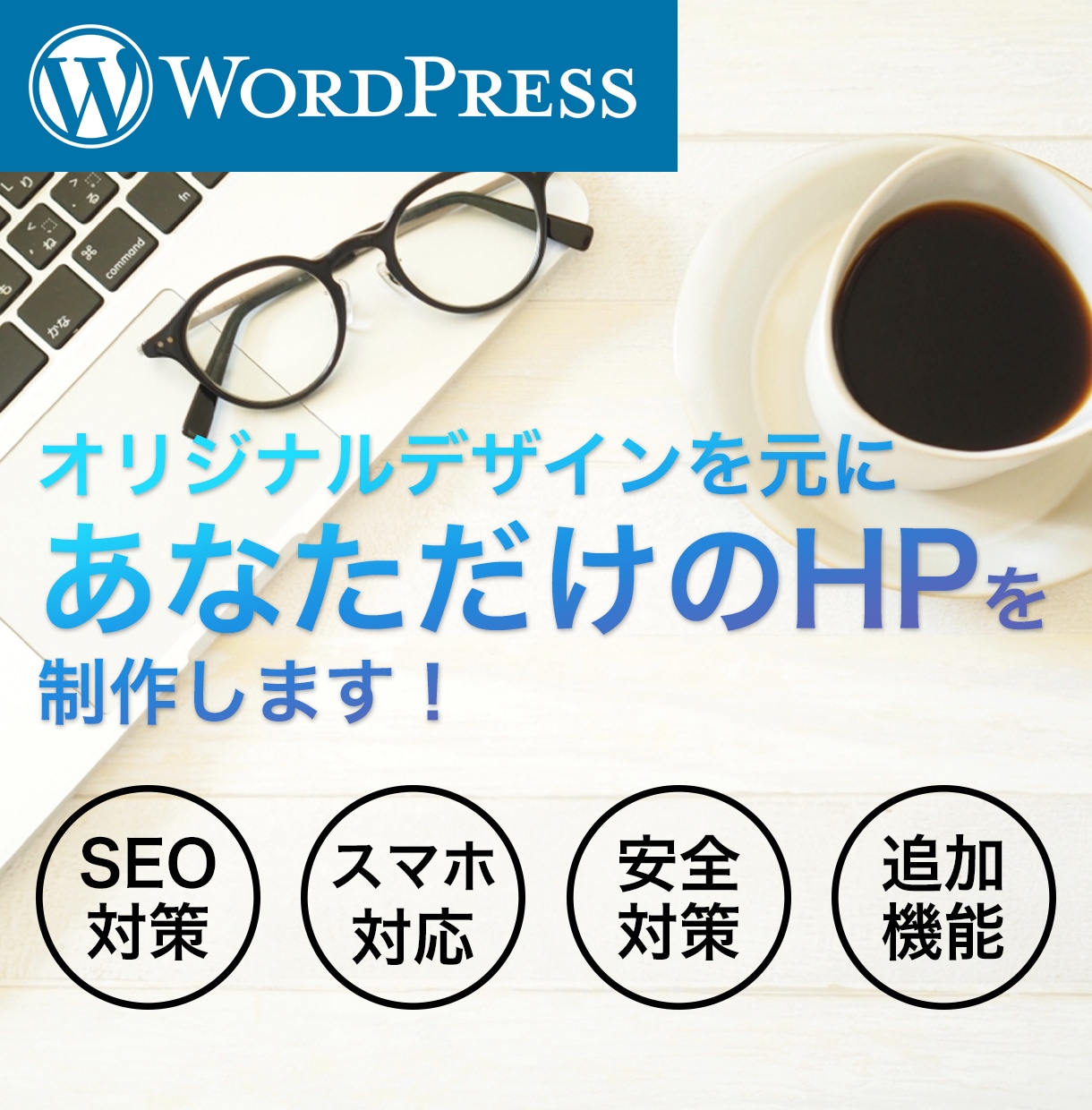 あなただけのオリジナルサイトを制作致します WEB制作会社経験をフル活用してご対応します！ イメージ1