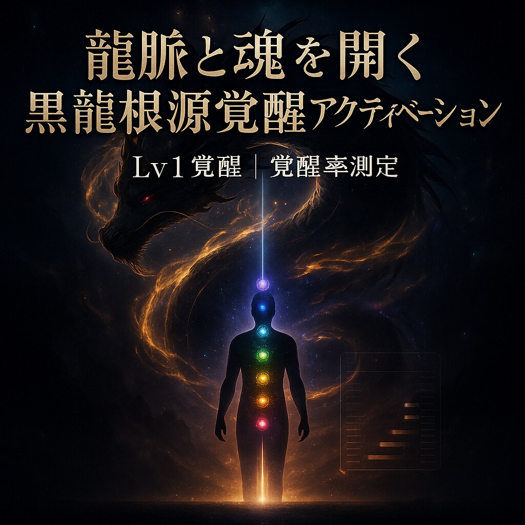龍脈と魂を開く黒龍根源覚醒アクティベーションします Lv1　黒龍覚醒アルティメットアクティベーション　覚醒率測定 イメージ5