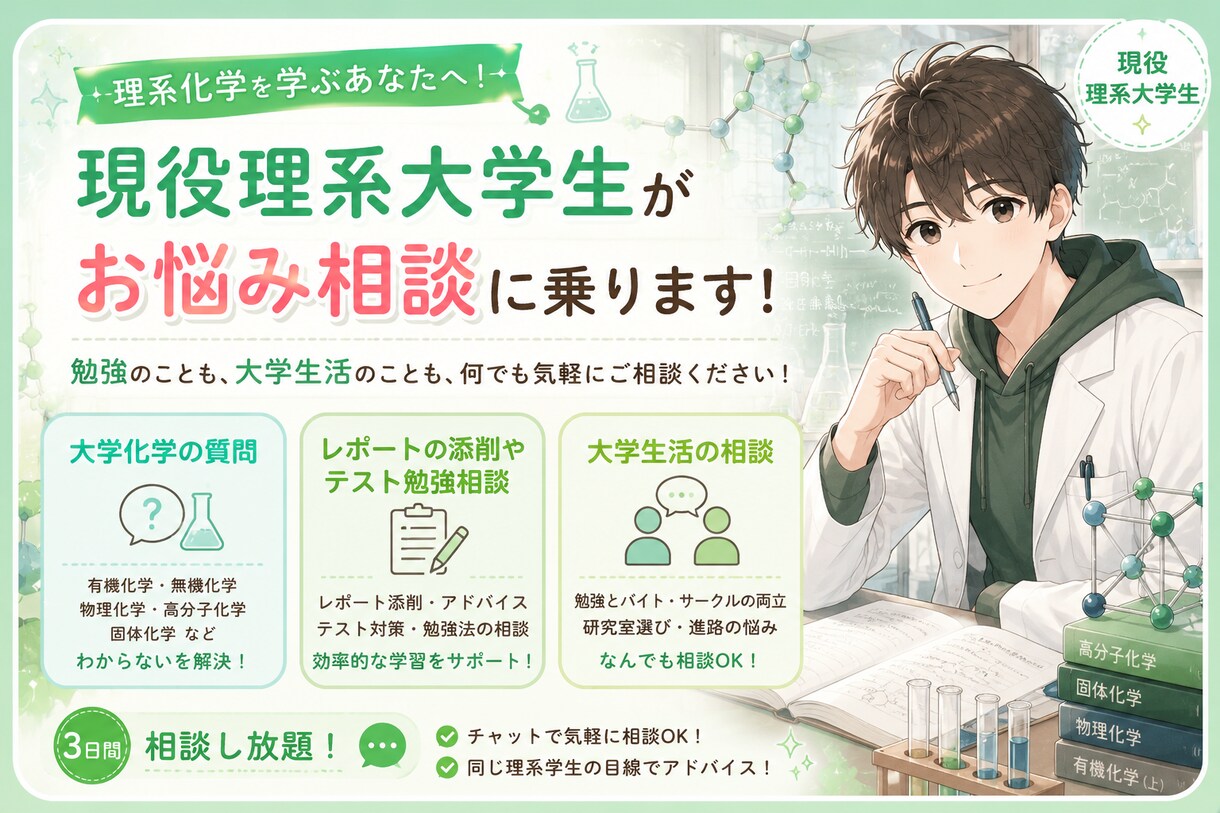 現役化学系大学生が勉強・授業の相談乗ります 講義内容から大学生活まで！化学系学生がお悩みサポート！ イメージ1