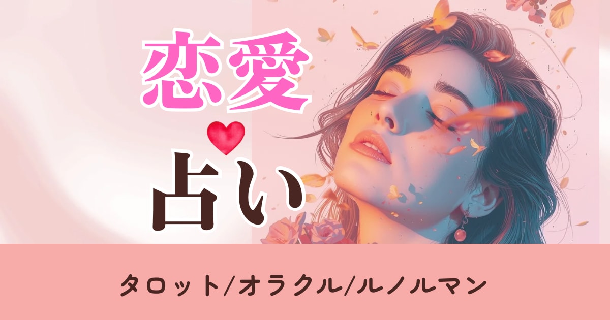 タロット/オラクル/ルノルマンから選択し占います あなたの【恋愛】について鑑定いたします イメージ1