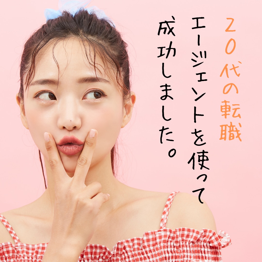 20代の転職、就職相談・求人紹介します 20代の新卒、第二新卒、既卒、フリーターなど歓迎！ イメージ5