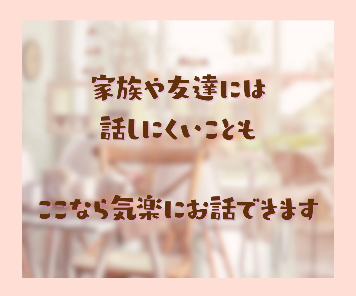 今より元気になりたいあなたに心の寄り添いを届けます 公認心理師の私だからこそあなたの気持ちに共感しお話を聞けます イメージ6