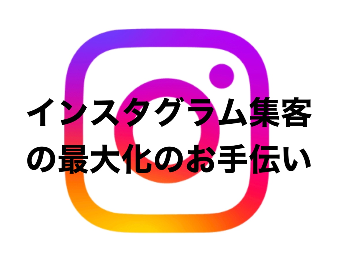 インスタグラムを活用した集客と販売を設計します インスタグラムとECサイトでブランド構築 イメージ1