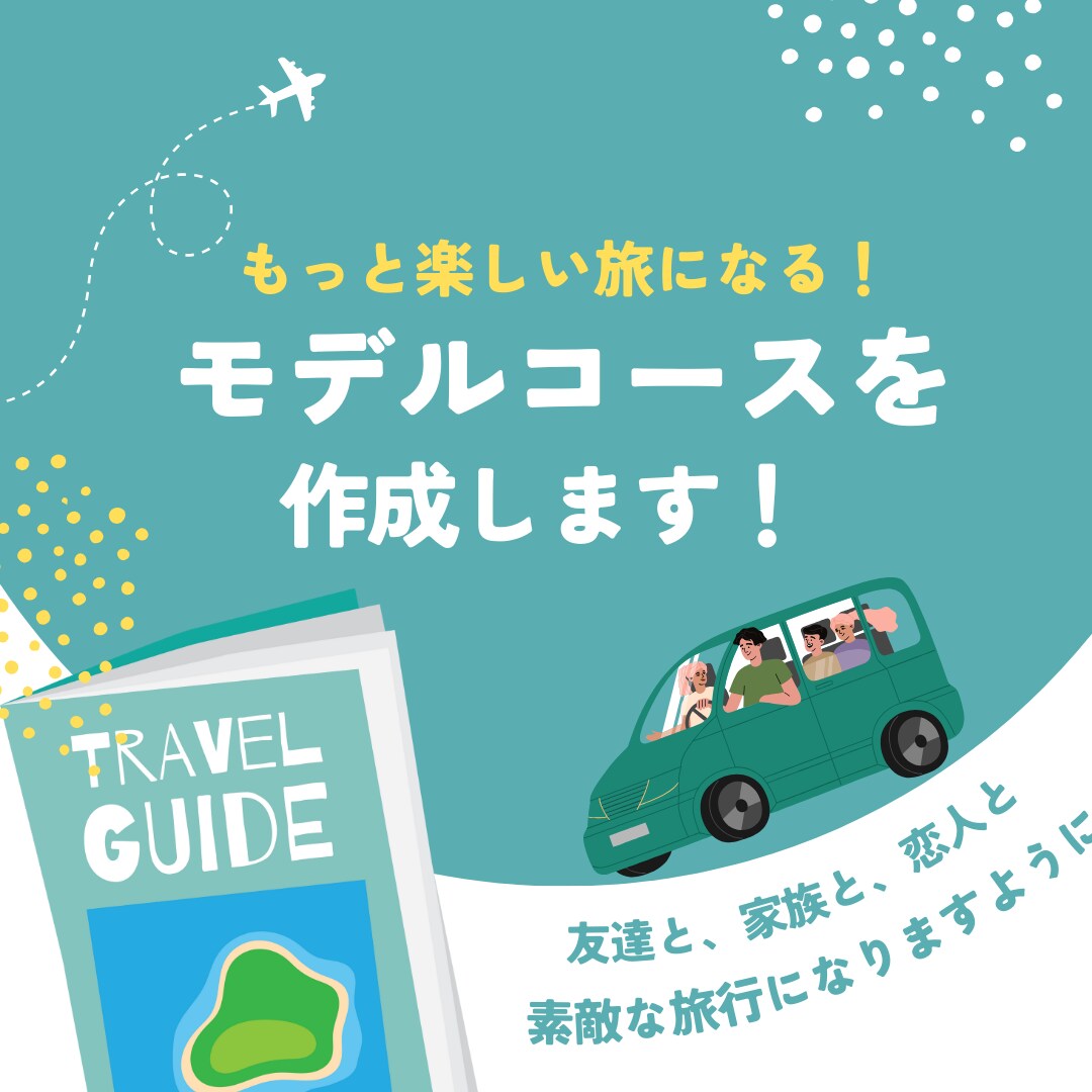 JTB出身のプロに丸投げ♪モデルコース作ります 【国家資格保有】のプロに旅の計画はお任せ下さい♪ イメージ1