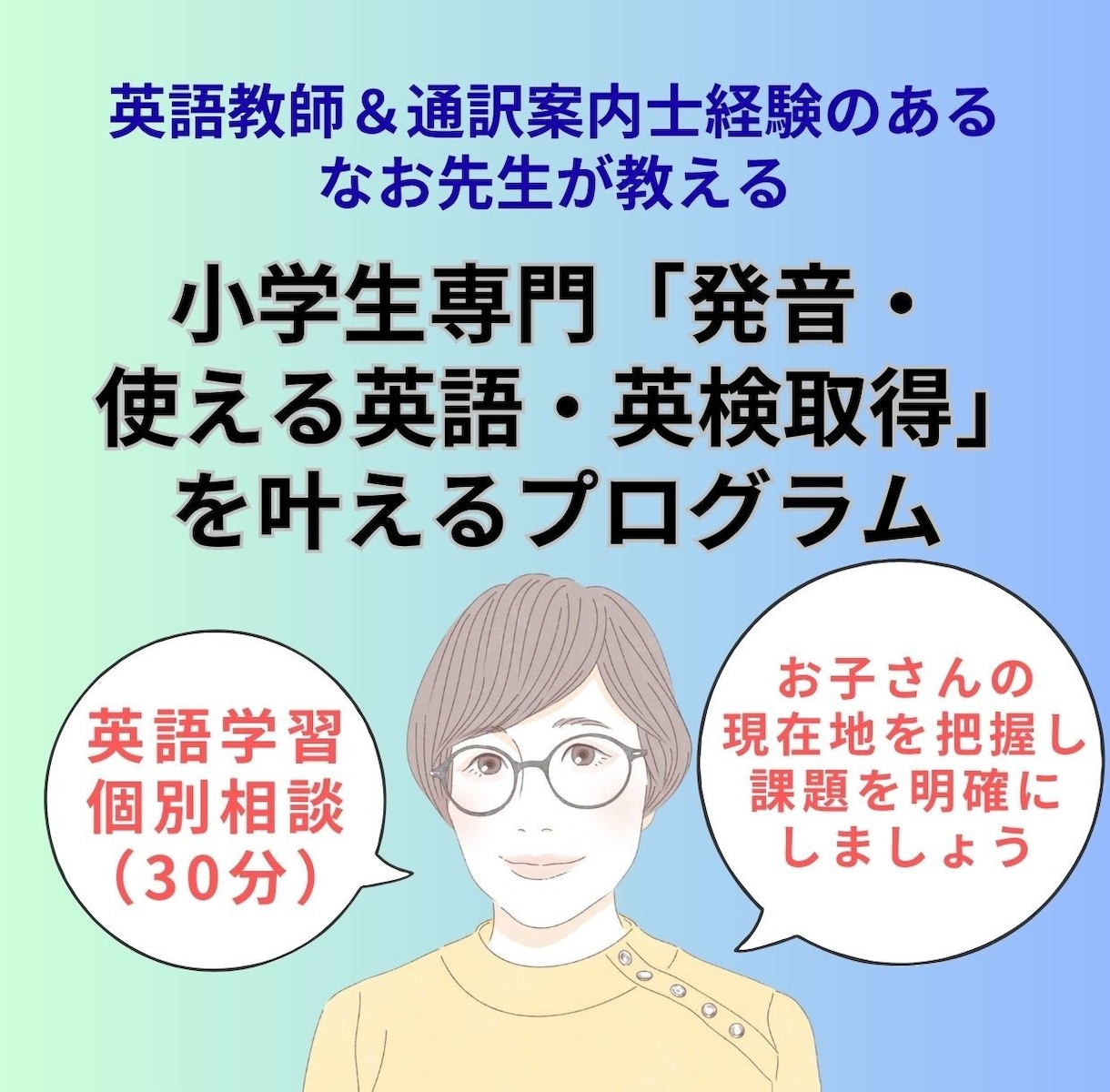 小学生のお子さんの英語のお悩みを解決します お子さんの英語の現在地をヒアリング、課題と解決法を明確に イメージ1