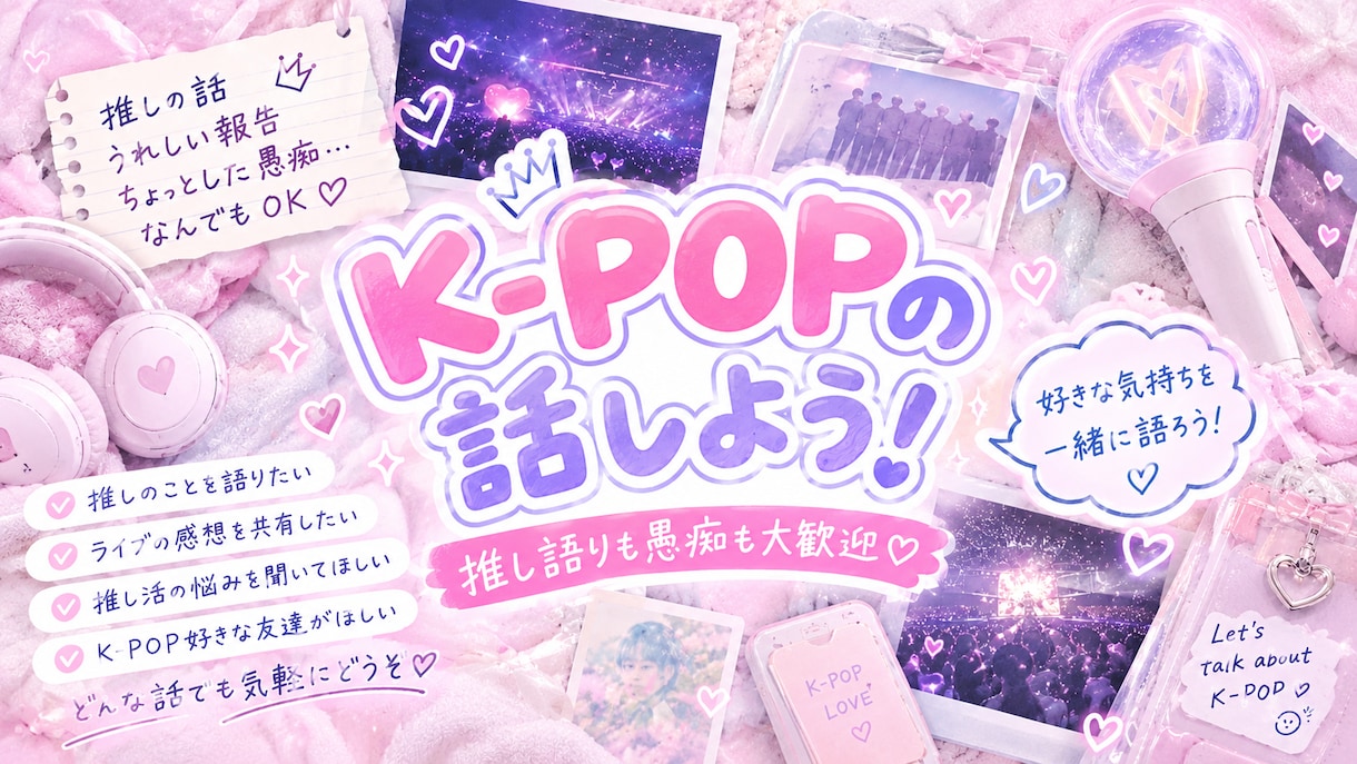 K-POP好きさん集合！推しの話いっぱい聴きます 雑食な私にお任せください！周りに語れる人がいなくても大丈夫！ イメージ1
