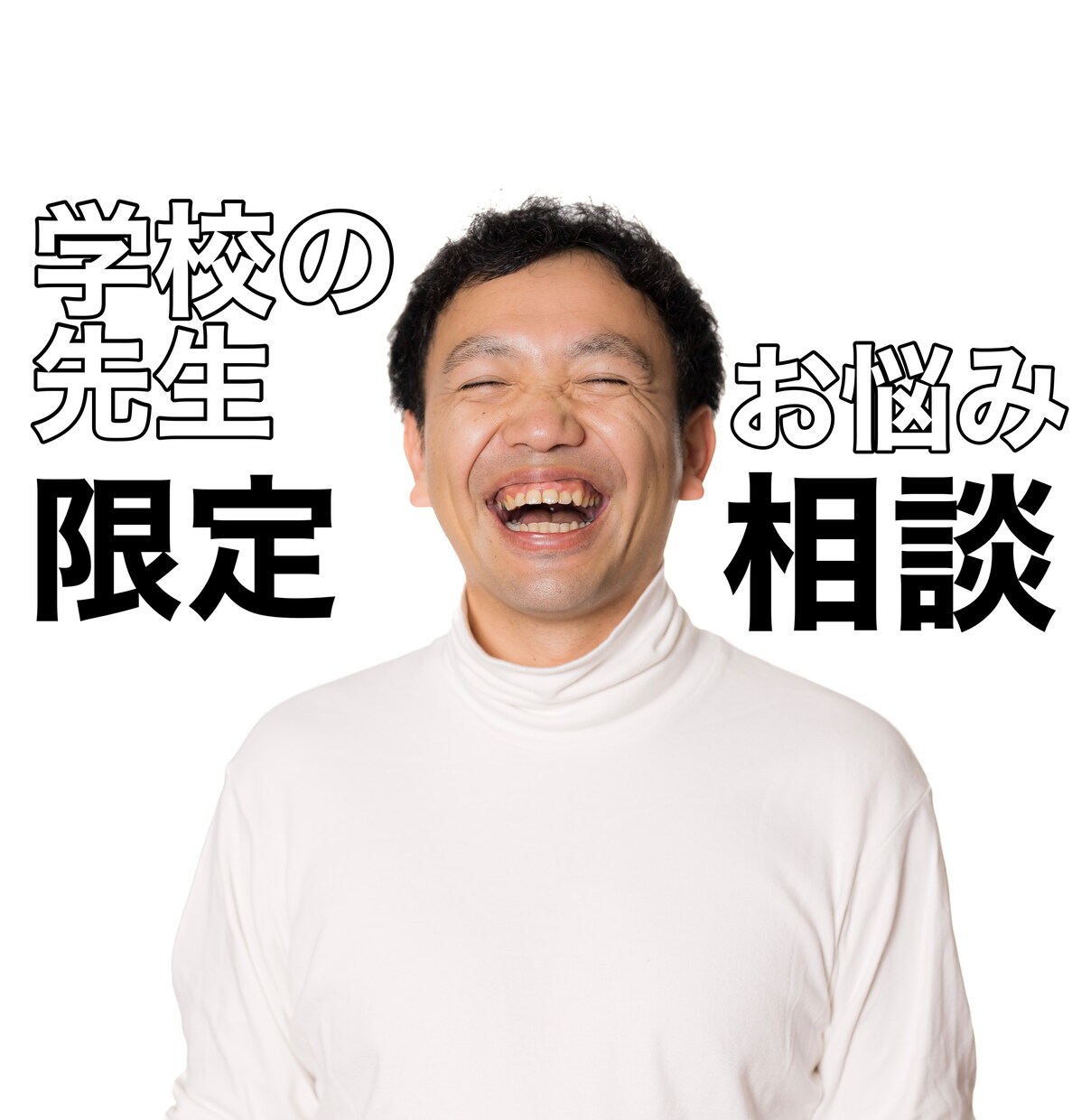 学校の先生限定★現場でのお悩み聴きます 他業種の方には理解されにくい教員独自のお悩み相談を承ります。 イメージ1