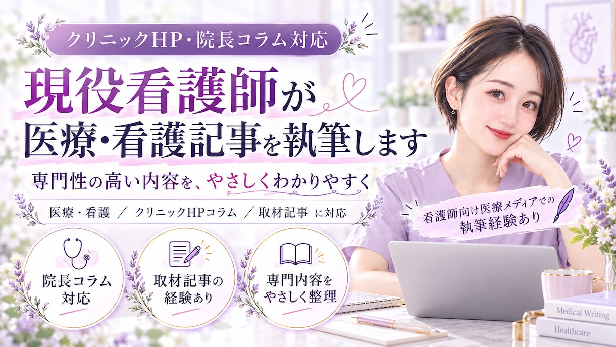 現役看護師が医療・健康記事をわかりやすく執筆します 臨床経験を活かし、専門的な医療情報をやさしい文章に イメージ1