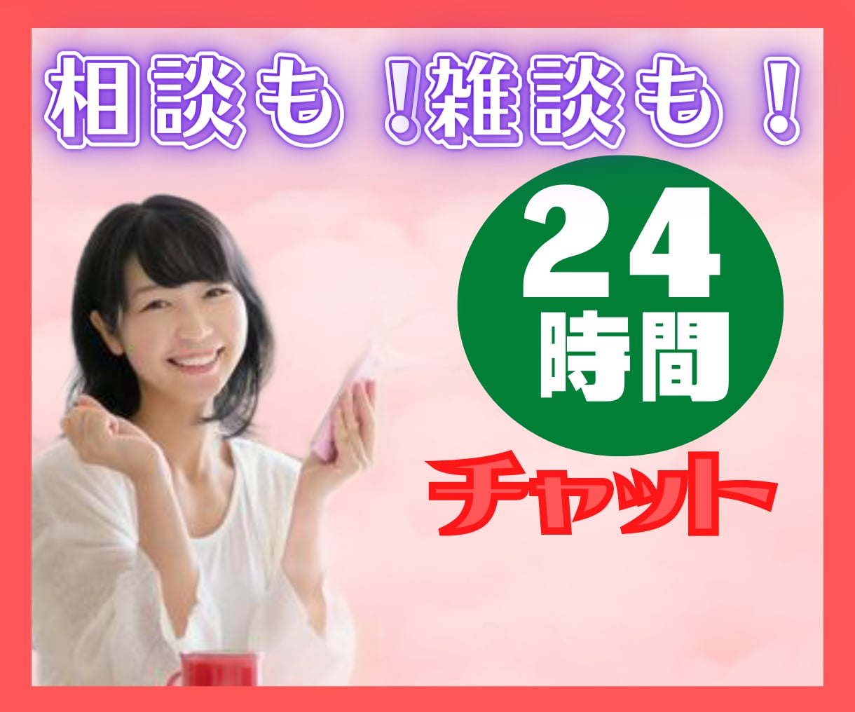 24時間チャット♥元ナースが、優しく受け止めます たっぷり話してストレス発散♥雑談愚痴自慢話から悩み相談まで イメージ2