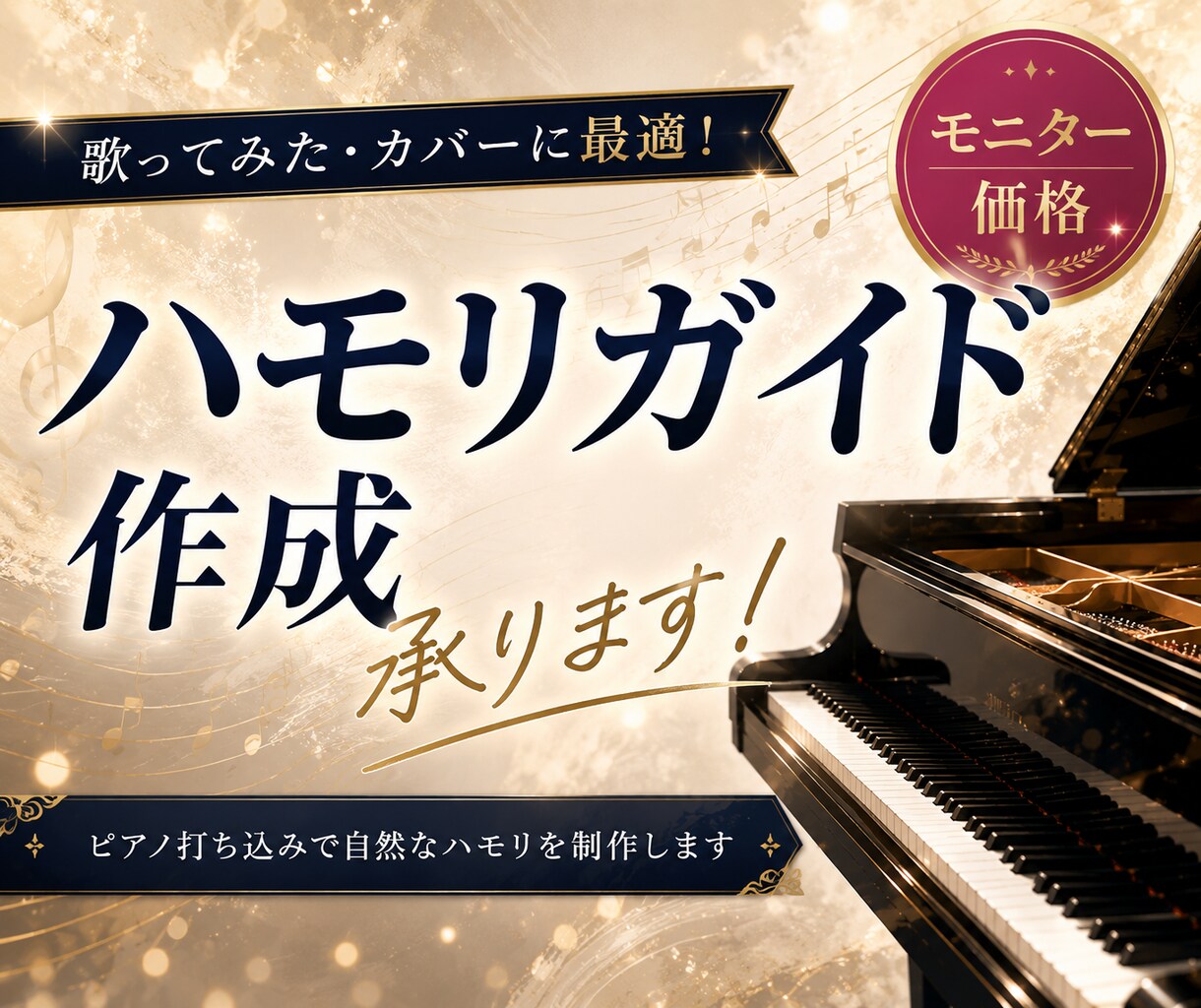 モニター価格！ハモリガイド音源を作成します 実績作りの特別価格！歌ってみた用の正確なピアノガイドを作成 イメージ1