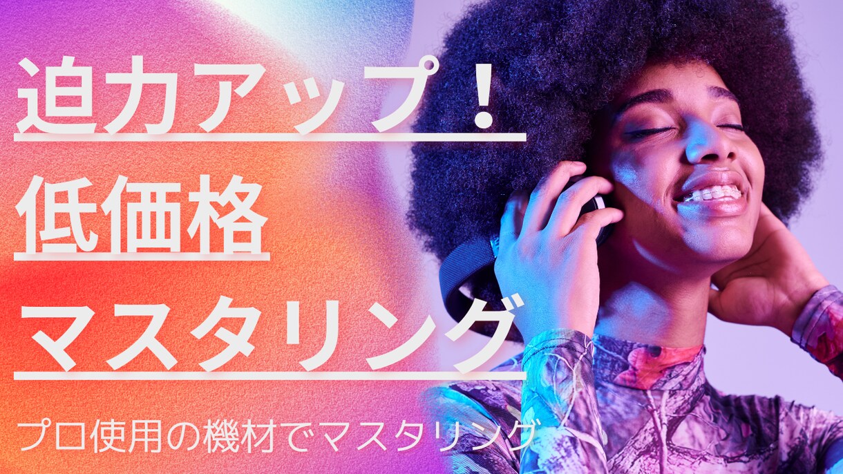マスタリング作業承ります 【あなたの楽曲を迫力強化！！】マスタリング イメージ1