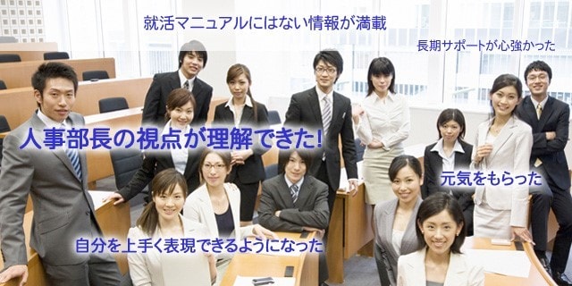 模擬面接（就職・転職・公務員・学校受験）を行います ＊人気の面接塾を経営するMr.人事部長が親身に指導します！ イメージ2