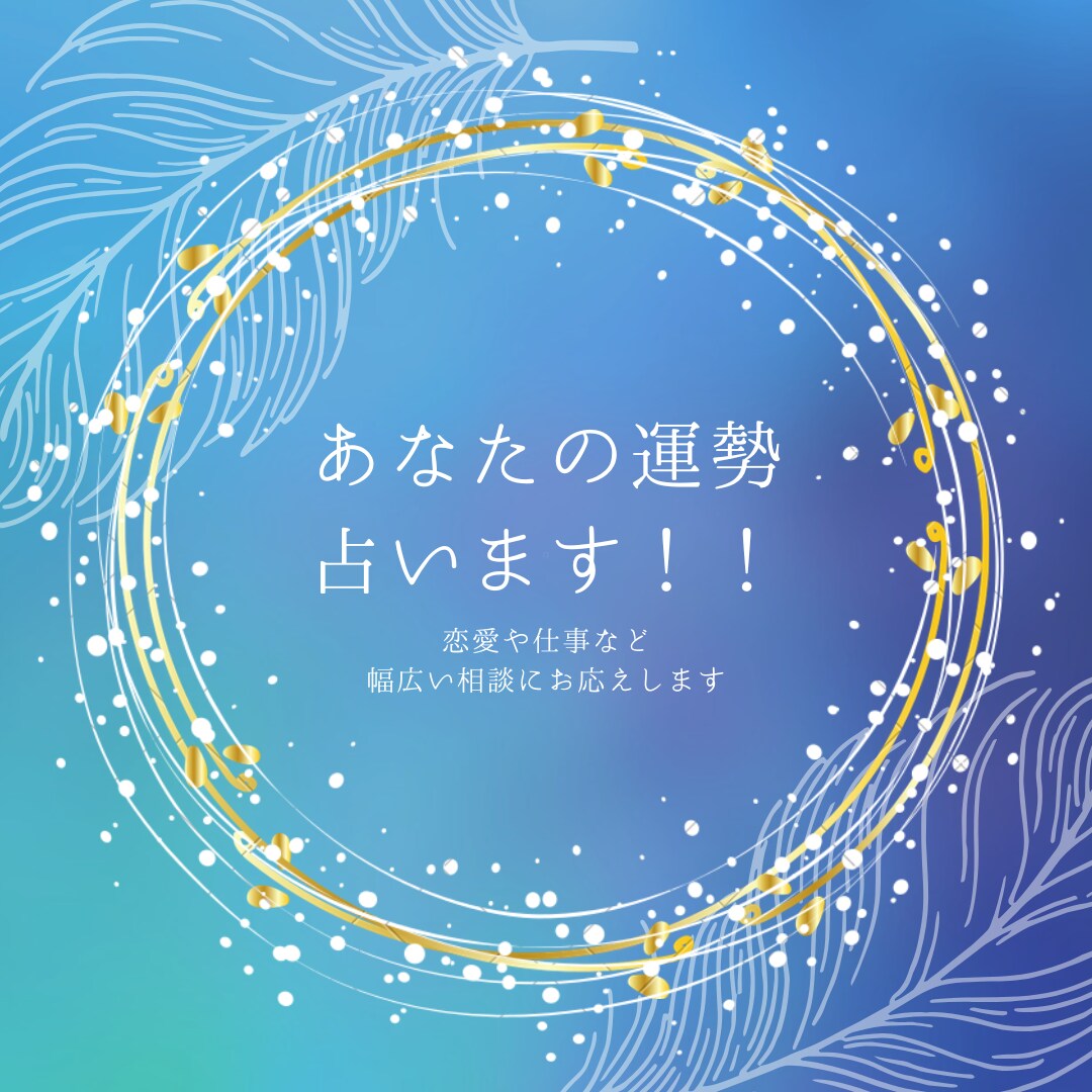 あなたの運勢占います あなたのお悩み、アドバイスさせてください。 イメージ1
