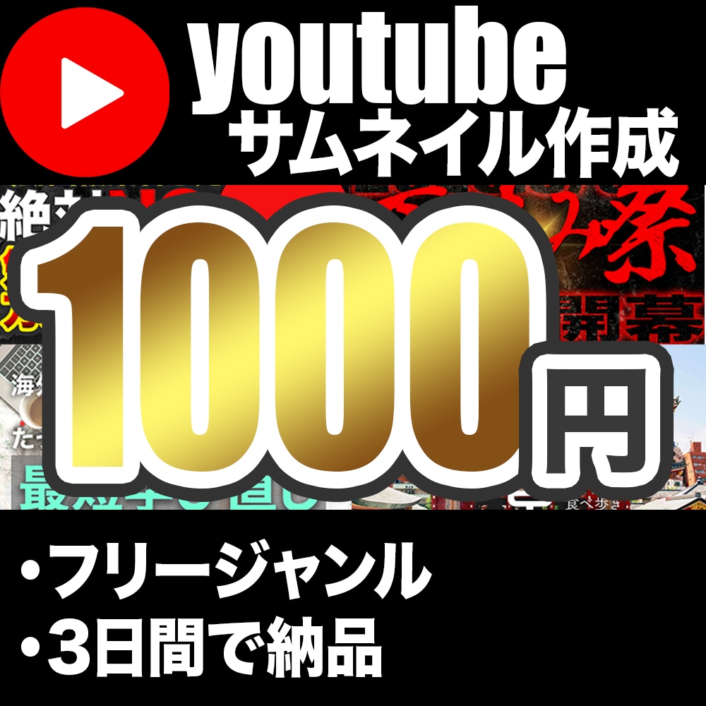 低価格：youtubeサムネイル作成いたします 低価格でお客様のご希望に添えるようなデザインを作成します！ イメージ1