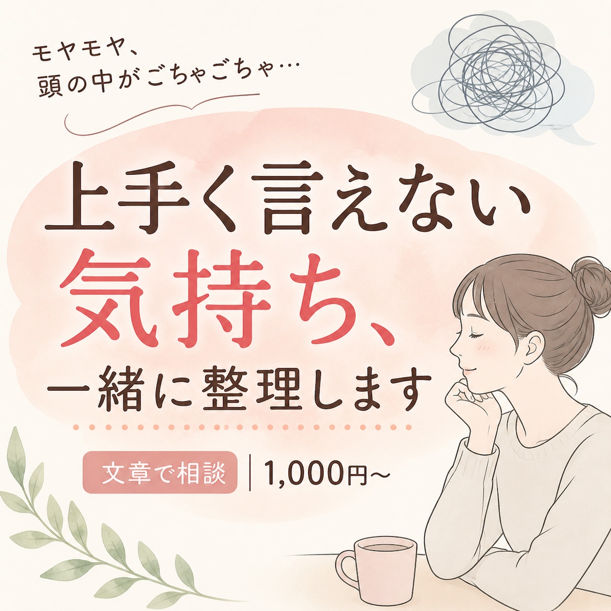 友人関係の上手く言えない気持ち一緒に言葉にします 友人対人に上手く言えないその心うちお手伝いします。 イメージ1