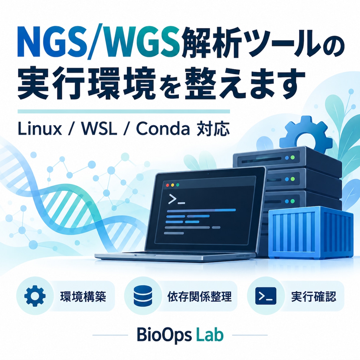 NGS/WGS解析ツールの実行環境を整えます 研究者向け・Linux/Conda環境構築を支援 イメージ1