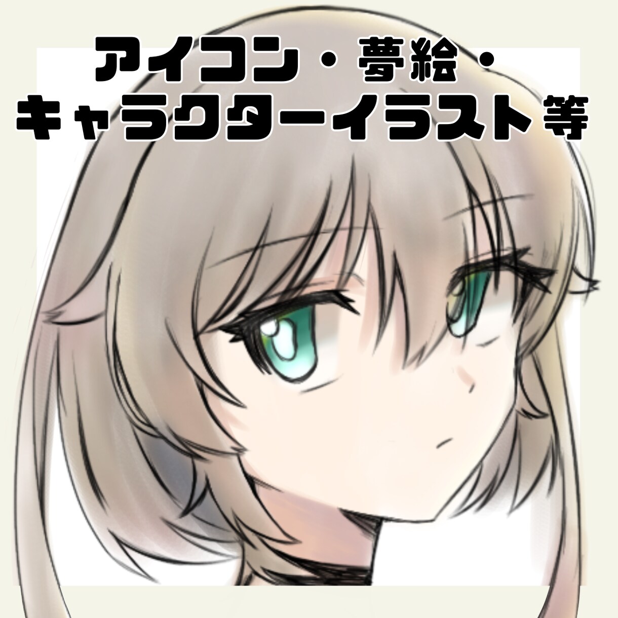ふんわりしたイラスト、お安く承ります アイコンや立ち絵、夢絵等、まずはお気軽にご相談ください！ イメージ1