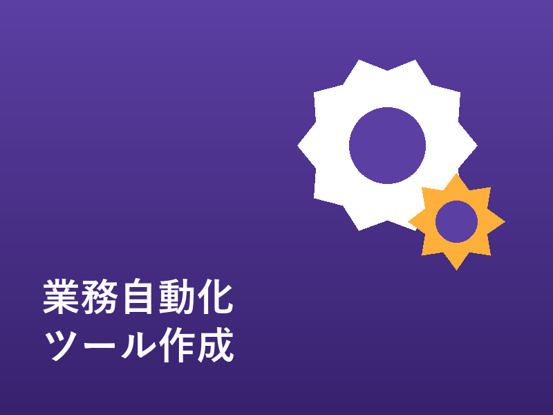 毎日のルーティン作業、自動化して時間を作ります 丁寧なヒアリングと動作確認を徹底します イメージ1