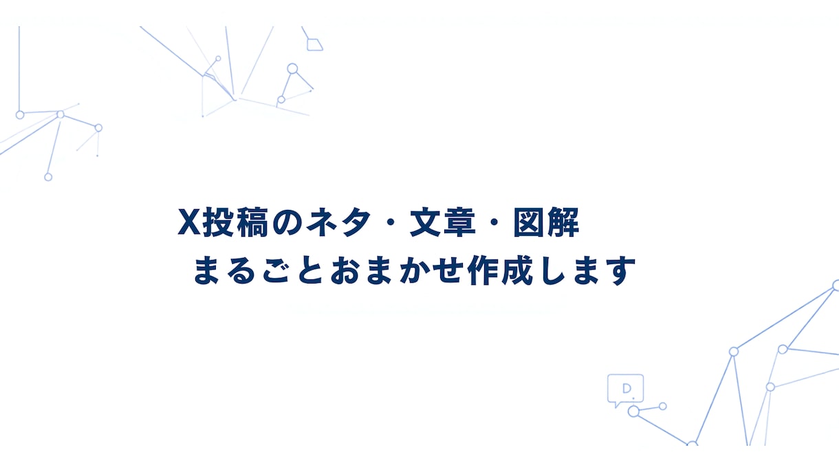 X投稿のネタ・文章・図解まるごとおまかせ作成します 「何を投稿すればいい？」その悩み、まるごと解決します イメージ1