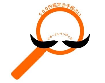 閉店　【500円鑑定＠手相占い】20代・30代の女性に大人気！女性に売れ筋No1にも選ばれた開運鑑定 イメージ1