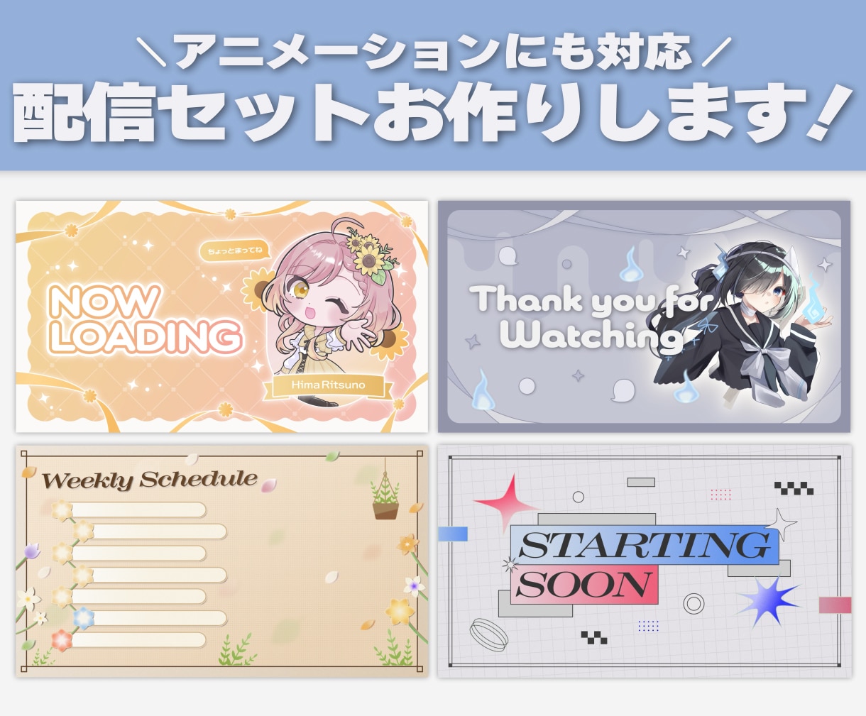 Vtuberさん向け！お得な配信３点セット作ります あなたの世界観をデザインします！ イメージ1