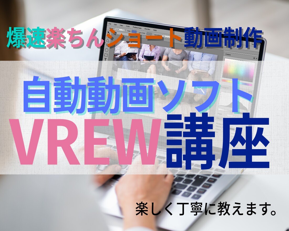 VREWを使ったショート動画レッスンします 長尺のテロップ付け、自動動画ならVREWでしょ！ イメージ1
