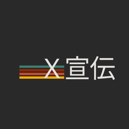 フォロワー６０００人のＸで宣伝します 濃いフォロワーさんにリーチ出来る効果ある告知ポストで広告 イメージ1